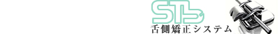 絶息矯正システムSTb